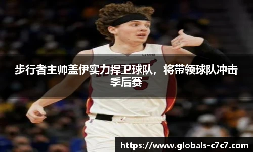 步行者主帅盖伊实力捍卫球队，将带领球队冲击季后赛