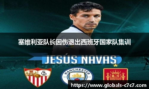塞维利亚队长因伤退出西班牙国家队集训