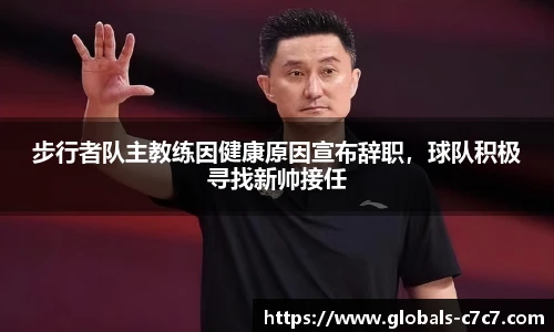 步行者队主教练因健康原因宣布辞职，球队积极寻找新帅接任