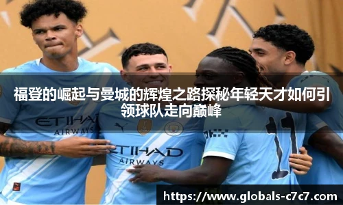 福登的崛起与曼城的辉煌之路探秘年轻天才如何引领球队走向巅峰