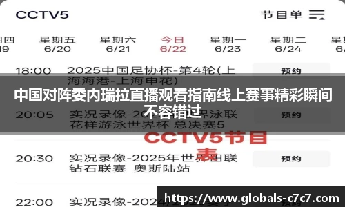 中国对阵委内瑞拉直播观看指南线上赛事精彩瞬间不容错过