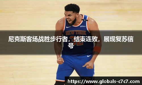 尼克斯客场战胜步行者，结束连败，展现复苏信号