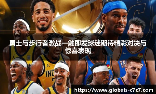勇士与步行者激战一触即发球迷期待精彩对决与惊喜表现