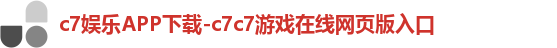 c7娱乐APP下载-c7c7游戏在线网页版入口